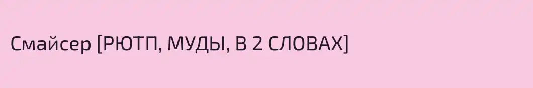 Смайсер [РЮТП, МУДЫ, В 2 СЛОВАХ]